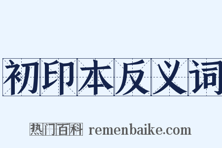 初印本反义词是什么意思的图片